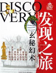 CCTV發(fā)現(xiàn)之旅玄秘幻術(shù) CCTV發(fā)現(xiàn)之旅玄秘幻術(shù)