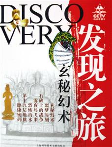 發(fā)現(xiàn)之旅玄秘幻術(shù)