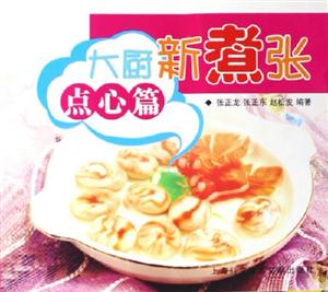大廚新煮張點(diǎn)心篇 大廚新煮張點(diǎn)心篇