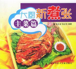大廚新煮張――主菜篇 大廚新煮張――主菜篇