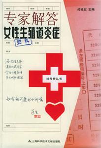 專家解答女性生殖道炎癥 專家解答女性生殖道炎癥