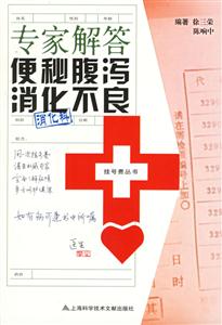 專家解答便秘腹瀉消化不良