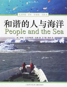 海洋生命叢書和諧的人與海洋 海洋生命叢書和諧的人與海洋