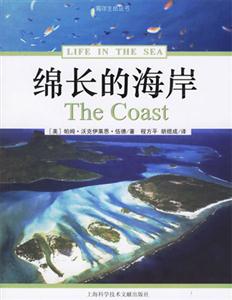 海洋生命叢書綿長的海岸 海洋生命叢書綿長的海岸
