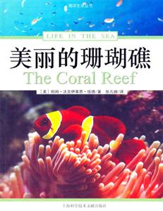 海洋生命叢書美麗的珊瑚礁 海洋生命叢書美麗的珊瑚礁