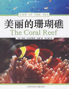 美麗的珊瑚礁海洋生命叢書 美麗的珊瑚礁海洋生命叢書