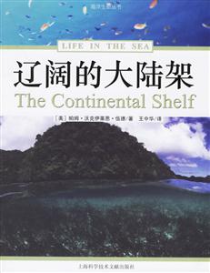 海洋生命叢書遼闊的大陸架 海洋生命叢書遼闊的大陸架