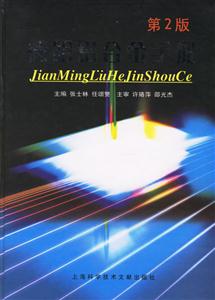 簡(jiǎn)明鋁合金手冊(cè) 簡(jiǎn)明鋁合金手冊(cè)