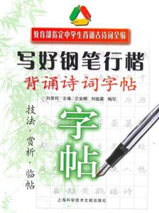 寫好鋼筆行楷――背誦詩詞字帖 寫好鋼筆行楷――背誦詩詞字帖