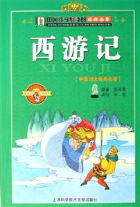西游記[中國四大經典名著]