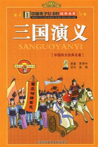 中國孩子必讀的經(jīng)典名著三國演義 中國孩子必讀的經(jīng)典名著三國演義