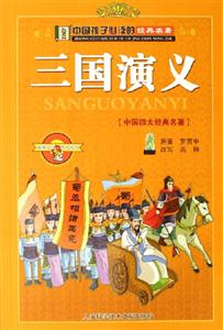三國演義[中國四大經典名著]
