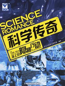 科學(xué)傳奇海上的隱秘行動(dòng) 科學(xué)傳奇海上的隱秘行動(dòng)