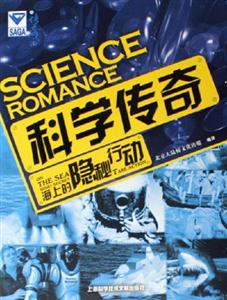 海上的隱秘行動(dòng)科學(xué)傳奇 海上的隱秘行動(dòng)科學(xué)傳奇