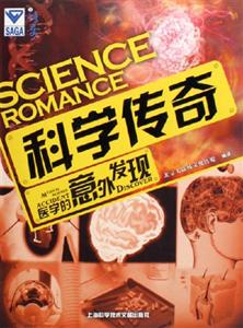 醫學的意外發現科學傳奇 醫學的意外發現科學傳奇