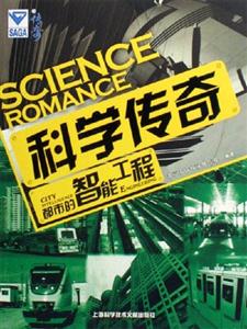 都市的智能工程科學(xué)傳奇 都市的智能工程科學(xué)傳奇