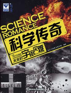 科學傳奇未來的宇宙災難 科學傳奇未來的宇宙災難