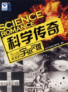 未來的宇宙災難科學傳奇 未來的宇宙災難科學傳奇