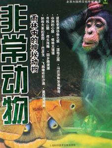 非常動物雨林中的神秘動物 非常動物雨林中的神秘動物