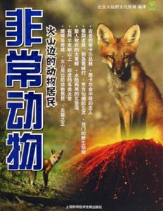 非常動物火山邊的動物居民 非常動物火山邊的動物居民