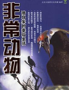 非常動物潛鳥家的幸福生活 非常動物潛鳥家的幸福生活