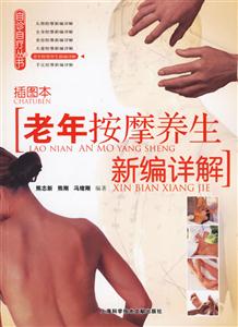 自診自療叢書老年按摩養生新編詳解 自診自療叢書老年按摩養生新編詳解