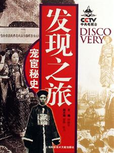 發(fā)現(xiàn)之旅寵宦秘史