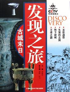 發現之旅古城末日 發現之旅古城末日