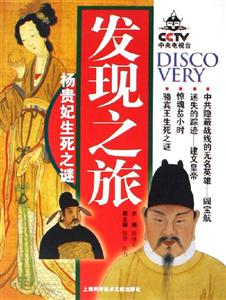 發現之旅楊貴妃生死之謎 發現之旅楊貴妃生死之謎