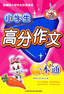 小學(xué)生高分作文一本通 小學(xué)生高分作文一本通