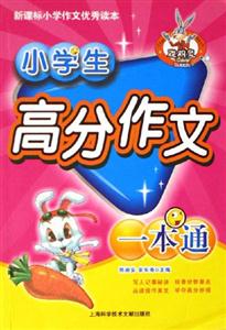 小學(xué)生高分作文一本通小學(xué)作文優(yōu)秀讀本 小學(xué)生高分作文一本通小學(xué)作文優(yōu)秀讀本