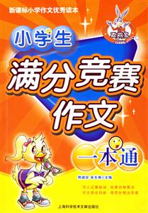 小學生滿分競賽作文一本通 小學生滿分競賽作文一本通