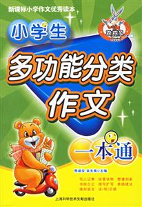小學(xué)生多功能分類作文一本通 小學(xué)生多功能分類作文一本通