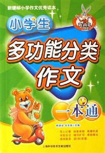 小學生多功能分類作文一本通小學作文優秀讀本 小學生多功能分類作文一本通小學作文優秀讀本