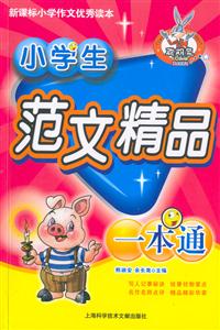 小學(xué)生范文精品一本通 小學(xué)生范文精品一本通