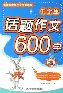 中學生話題作文600字中學作文優秀讀本 中學生話題作文600字中學作文優秀讀本