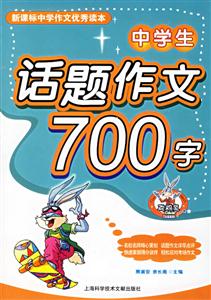 中學生話題作文700字 中學生話題作文700字