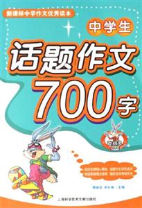 中學生話題作文700字中學作文優秀讀本 中學生話題作文700字中學作文優秀讀本