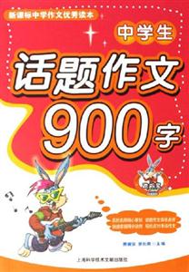中學(xué)生話題作文900字中學(xué)作文優(yōu)秀讀本