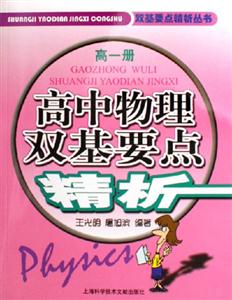 高中物理雙基要點精析高一冊 高中物理雙基要點精析高一冊