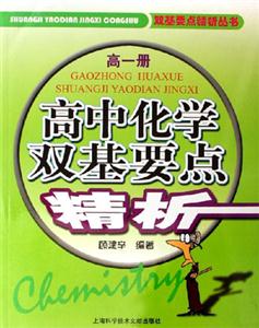 高一冊高中化學雙基要點精析 高一冊高中化學雙基要點精析