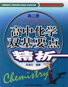 高中化學雙基要點精析高二冊 高中化學雙基要點精析高二冊