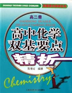 高二冊(cè)高中化學(xué)雙基要點(diǎn)精析 高二冊(cè)高中化學(xué)雙基要點(diǎn)精析