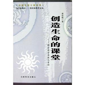 創造生命的課堂課堂教學實錄與賞析 創造生命的課堂課堂教學實錄與賞析