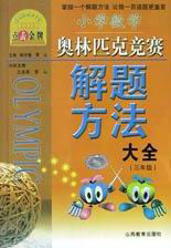 小學(xué)奧數(shù)解題方法大全三年級 小學(xué)奧數(shù)解題方法大全三年級