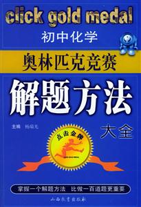 奧林匹克競賽解題方法大全初中化學 奧林匹克競賽解題方法大全初中化學