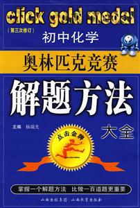 初中化學奧林匹克競賽解題方法大全 初中化學奧林匹克競賽解題方法大全