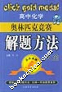高中化學奧林匹克競賽解題方法大全點擊金牌 高中化學奧林匹克競賽解題方法大全點擊金牌