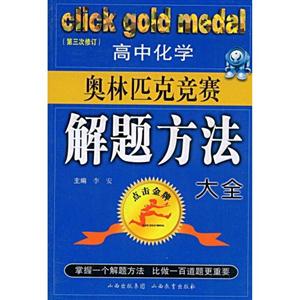 高中化學(xué)奧林匹克競賽解題方法大全 高中化學(xué)奧林匹克競賽解題方法大全