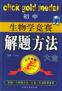 實中生物學競賽解題方法大全 實中生物學競賽解題方法大全